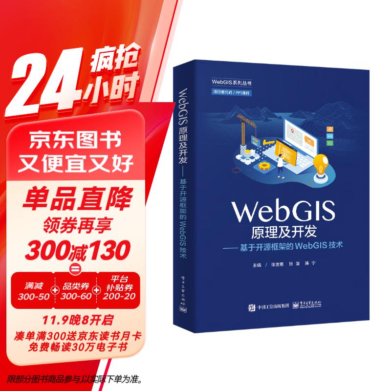 WebGIS原理及开发――基于开源框架的WebGIS技术