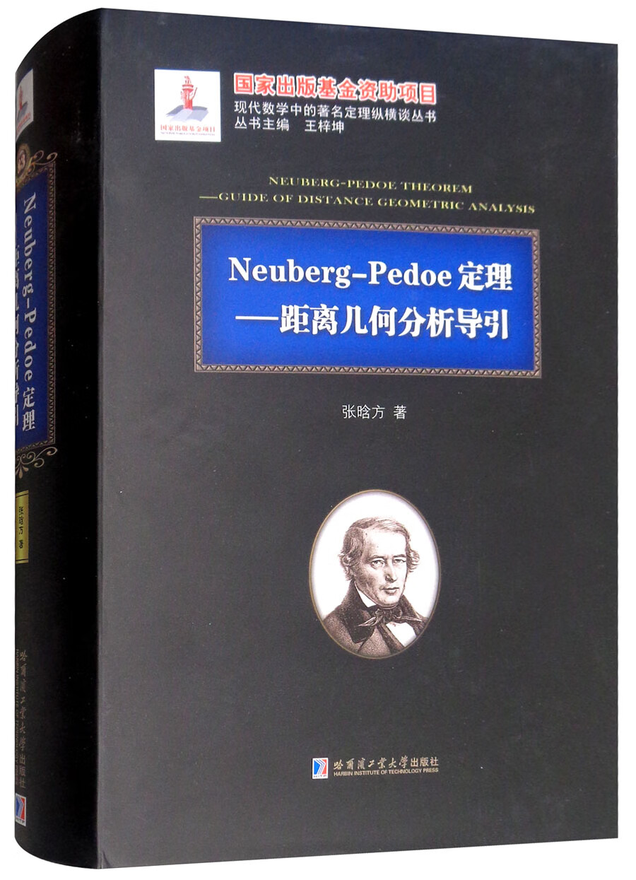 Neuberg-Pedoe定理：距离几何分析导引