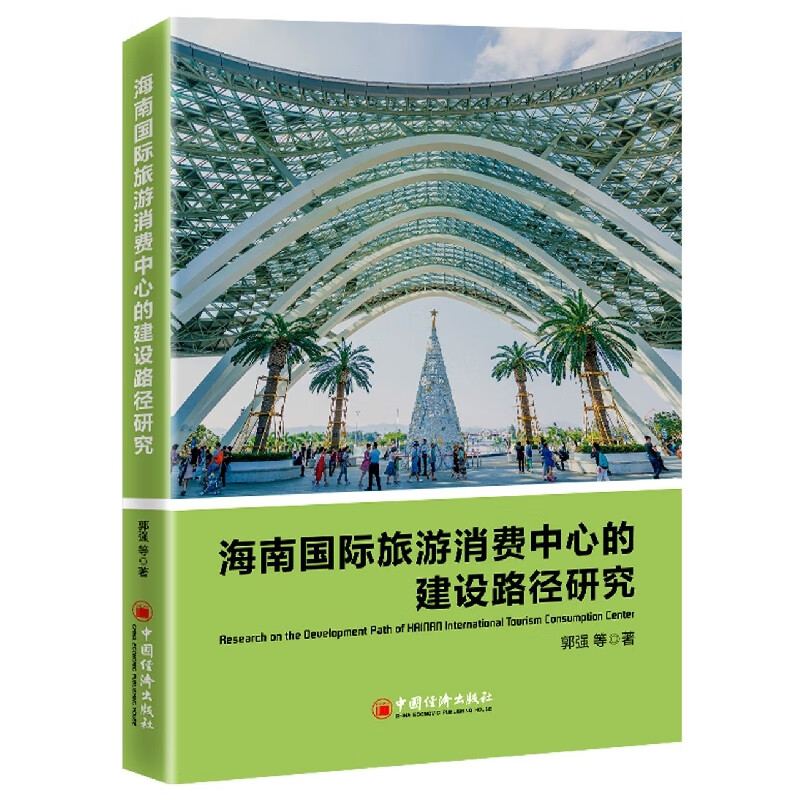 海南国际旅游消费中心的建设路径研究 郭强