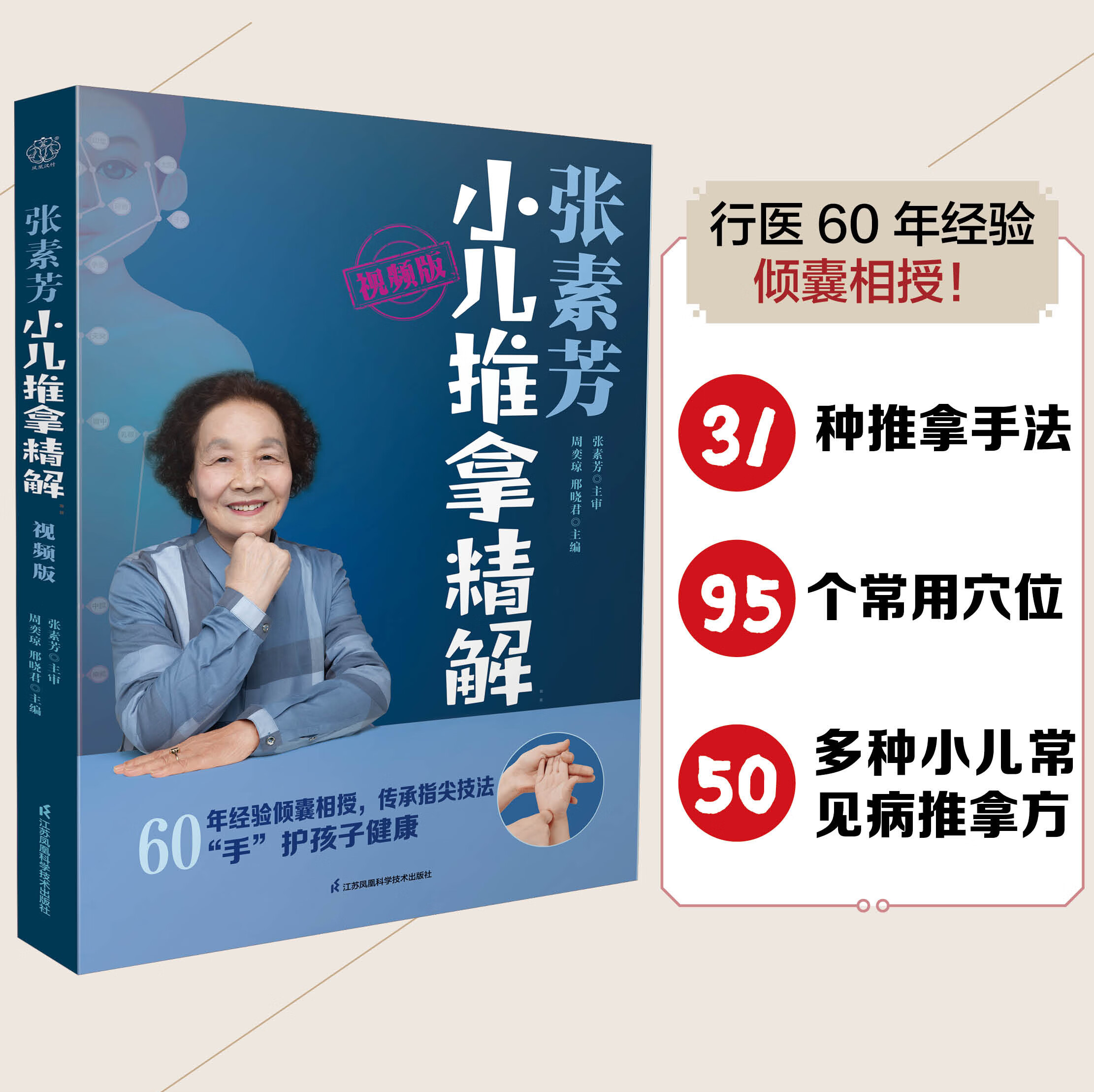 张素芳小儿推拿精解视频版 小儿推拿书籍**技法图谱按摩手法书宝宝