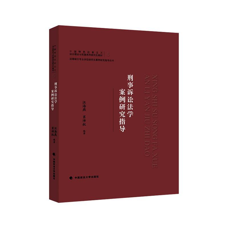 刑事诉讼法学案例研究指导法律 图书