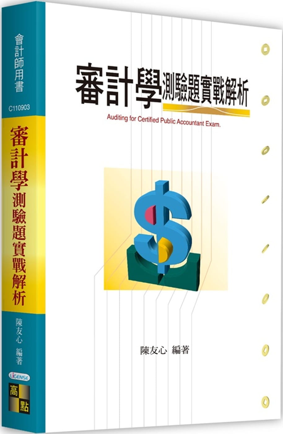 QH预售 陈友心 审计学测验题实战解析 高点