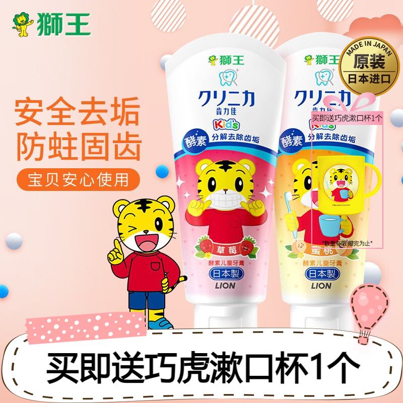 狮王（Lion）狮王儿童牙膏日本齿力佳巧虎酵素牙膏 原装进口 酵素分解去除齿垢 木糖醇防蛀健齿 草莓+蜜桃
