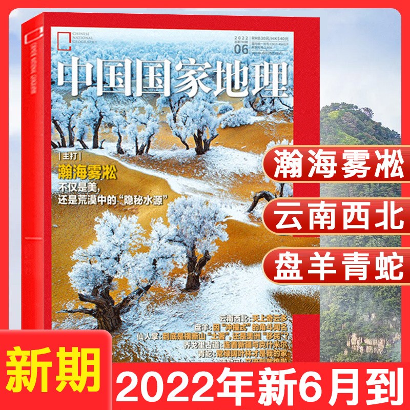中国国家地理杂志2022年6月第6期 瀚海雾凇 云南西北 疏勒河 自然文化地理景观旅游百科期刊书籍