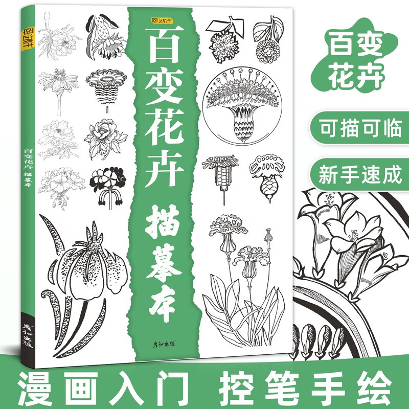 花卉动物描线画本素描临摹画册素材手绘画画入门自学零基础控笔训练线稿线条教程书铅笔描摹上色图儿童成人初学者小学生简笔画速写 百变花卉