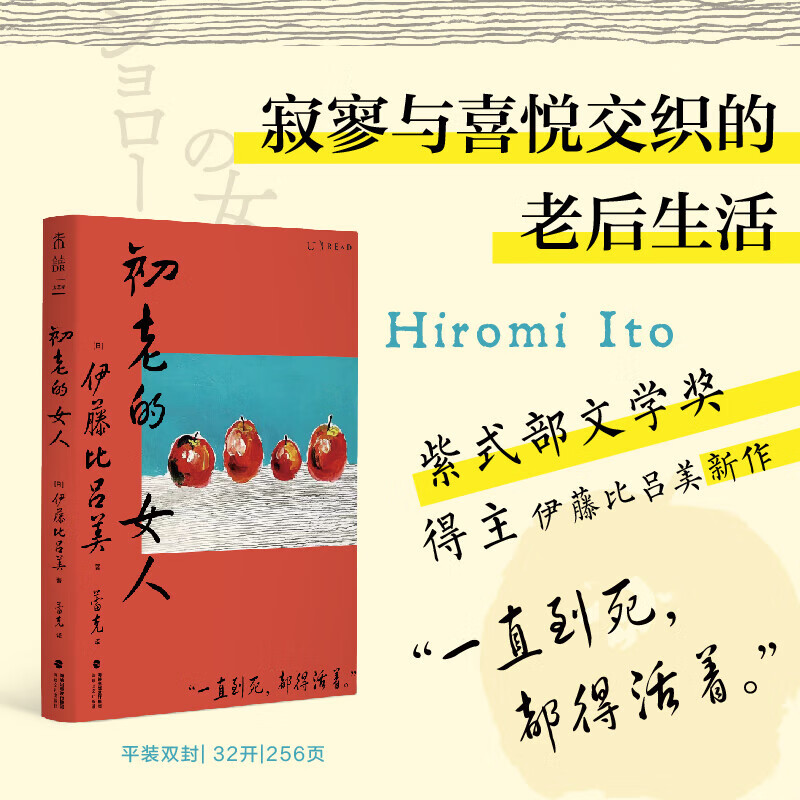 初老的女人 《闭经记》《身后无遗物》作者伊藤比吕美寂寥与喜悦交织的老后生活 紫式部文学奖得主 图书