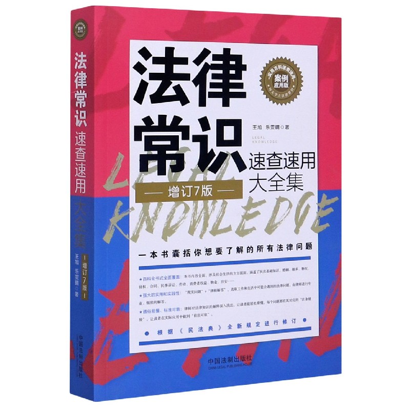 法律常识速查速用大全集(案例应用版增订7版)