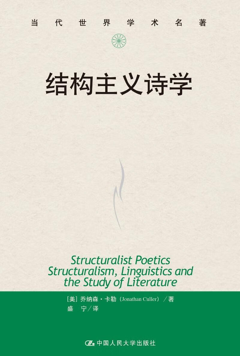 结构主义诗学乔纳森·卡勒中国人民大学出版