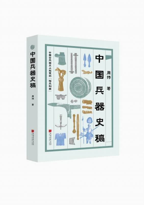 【新华书店】中国兵器史稿