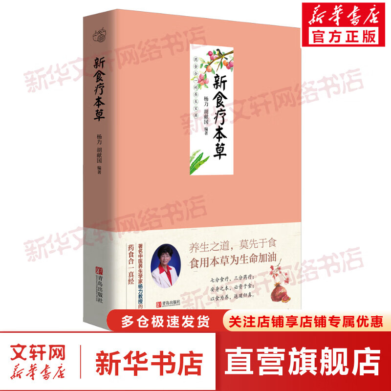 新食疗本草