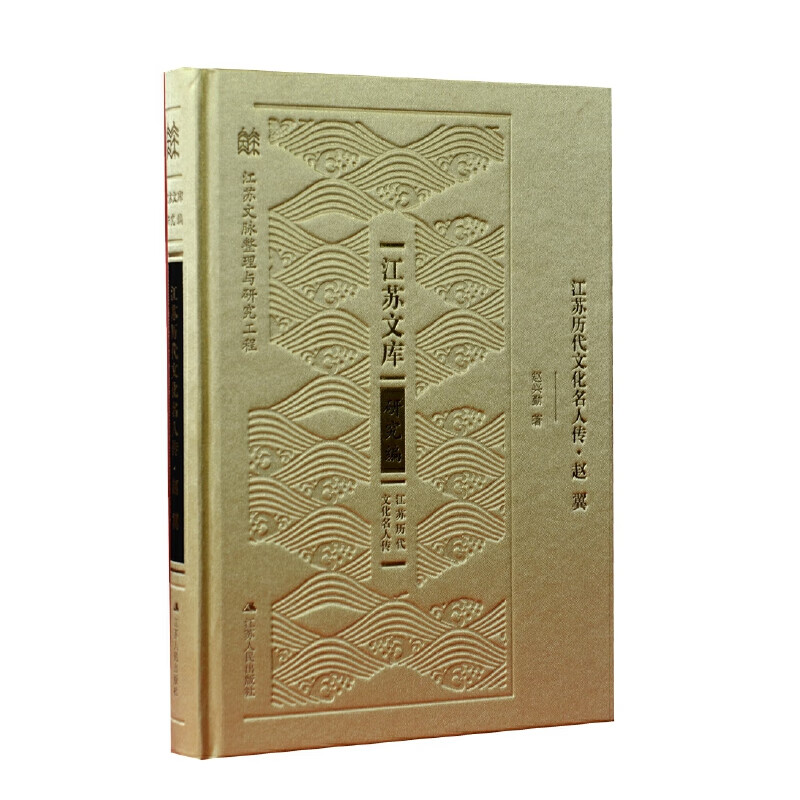 赵翼(江苏历代文化名人传)