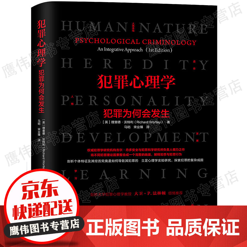 犯罪心理学：犯罪为何会发生
