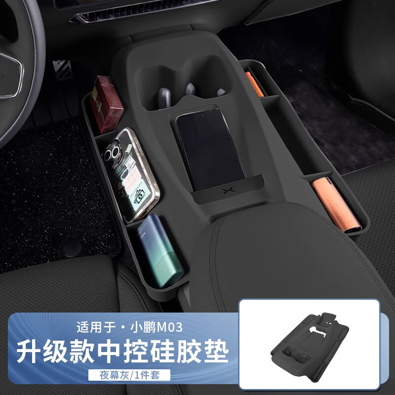酷车车小鹏MONA M03中控无线充一体式硅胶垫带储物空间内装饰改装配件 M03夜幕灰中控一体硅胶带储物