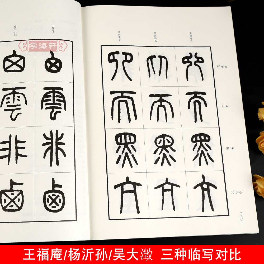 卓阅 篆书说文部首三种 王福庵 杨沂孙 吴大澂 篆书毛笔字帖书籍学生