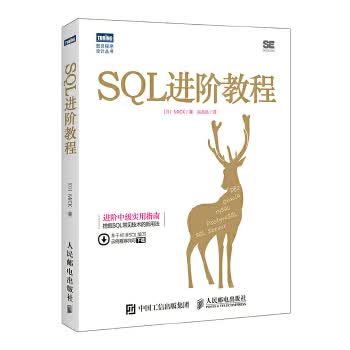 包邮 SQL进阶教程 MICK 人民邮电出版社