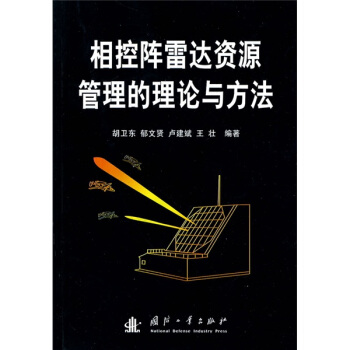 相控阵雷达资源管理的理论与方法 胡卫东 等 著【正版书】