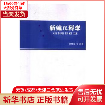 图书/医学/儿科学 编儿 全新正版