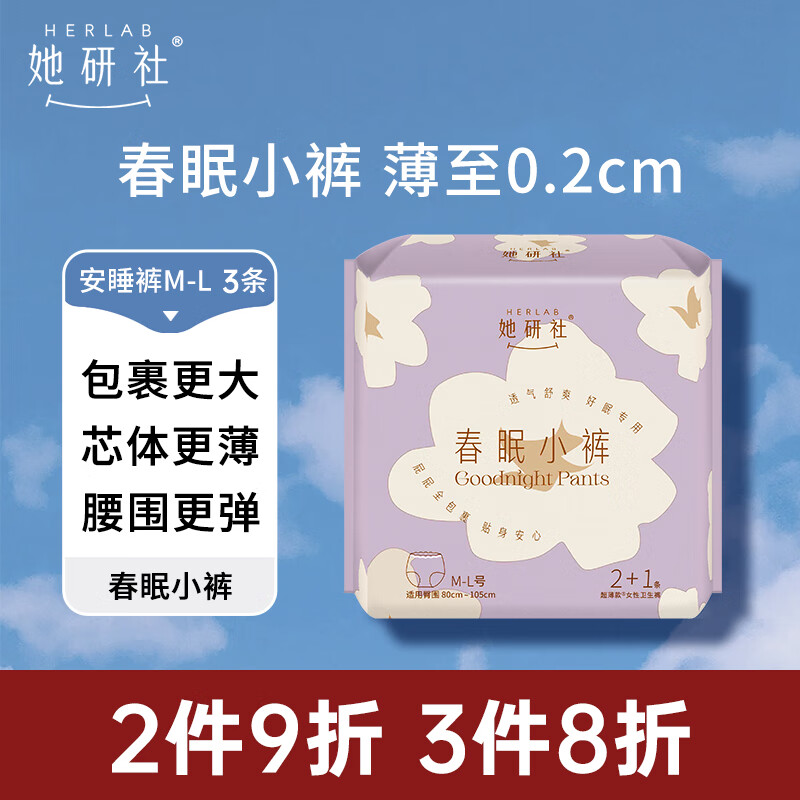 她研社（Herlab ）春眠小裤安心裤M-L码3条 安睡裤夜安裤 超长夜用 裤型卫生巾