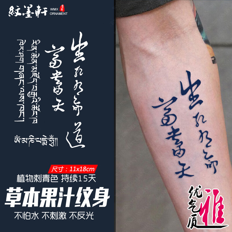 纹墨轩果汁防水纹身贴女款汉字梵文生死有命富贵在天草本逼真纹身贴纸
