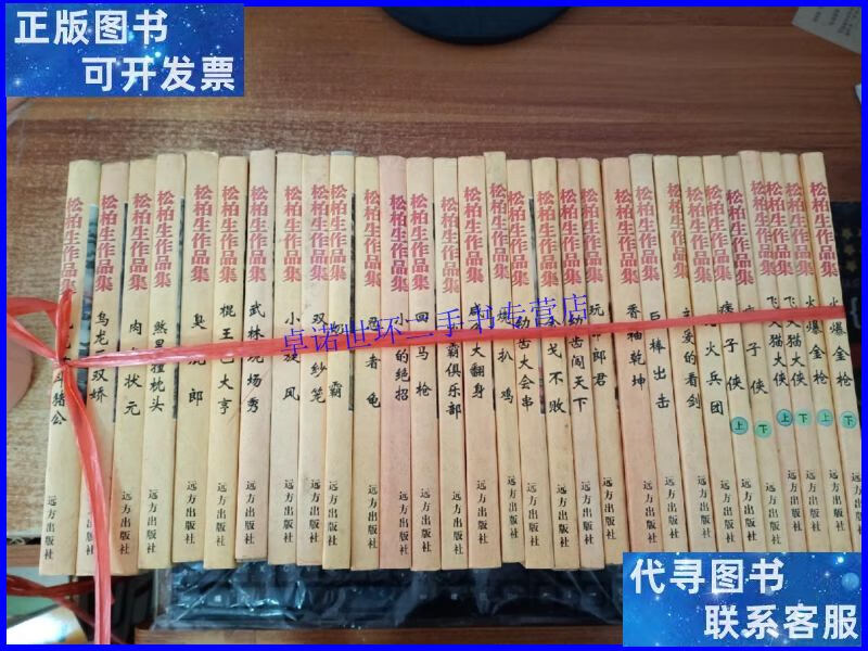 【二手9成新】武侠:松柏生作品集 全30册 /松柏生 远方出版社