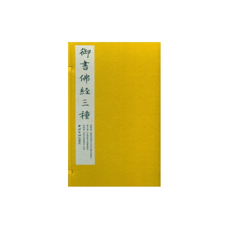 御书佛经三种