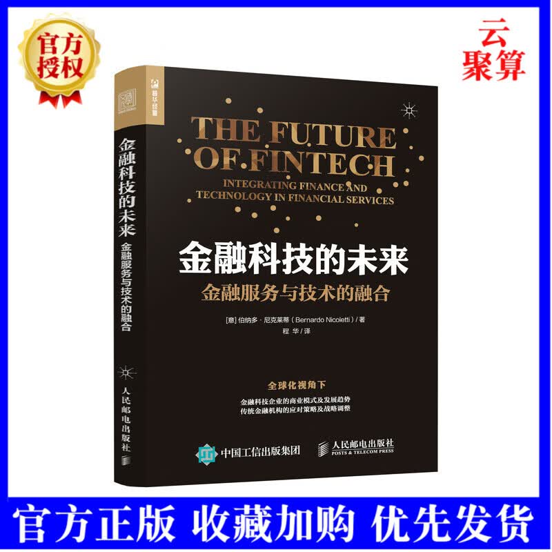 金融科技的未来金融服务与技术的融合 移动互联网大数据经济 云计算人工智能区域链 金融参考 金融科技公