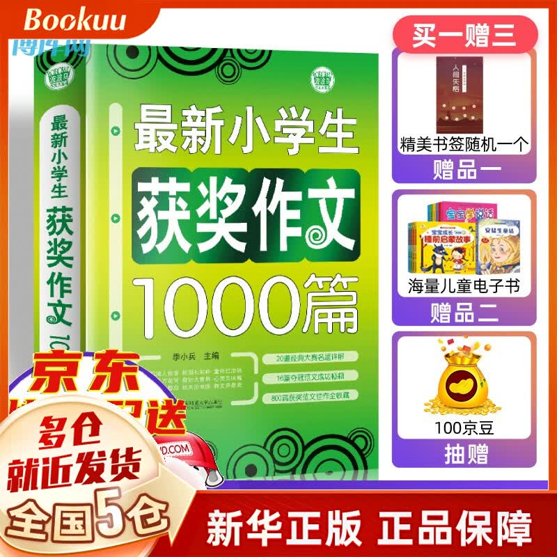 小学生获奖作文1000篇 超百万名读者热评 小学生 分类满分作文素材书 一本搞定3456年级作文
