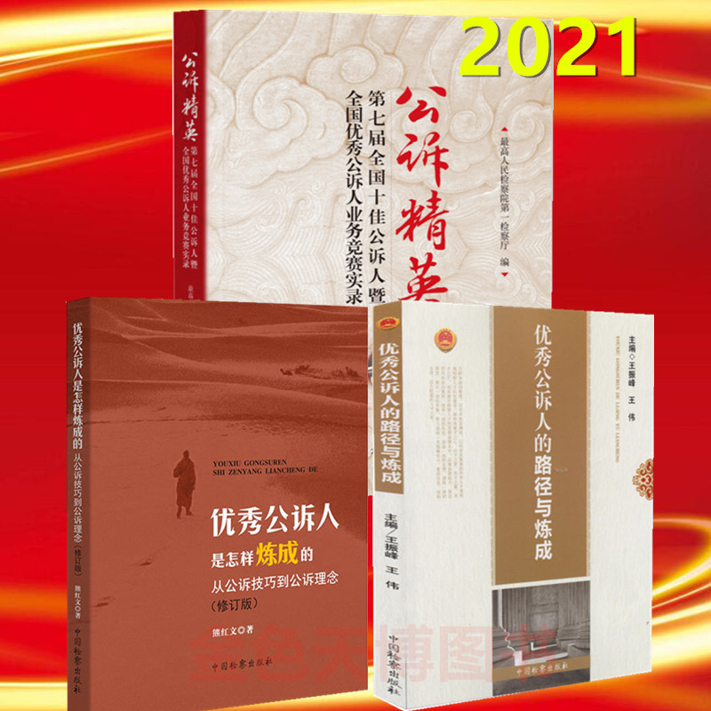 3册公诉精英第七届全国十佳公诉人暨全国公诉人业务竞赛实录+公诉人是怎样炼成的+公诉人的路径与炼成