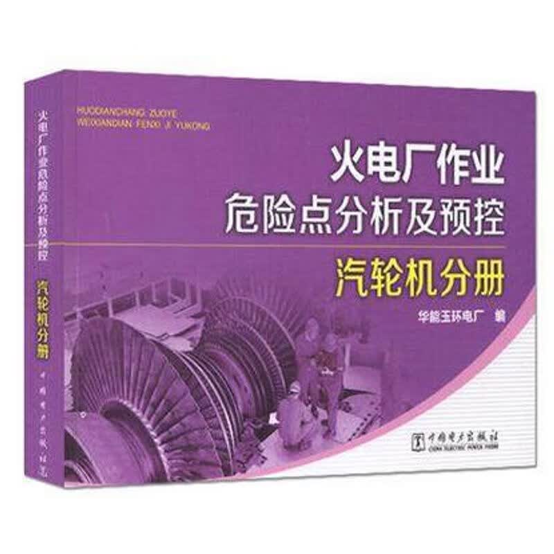火电厂作业危险点分析及预控 汽轮机分册