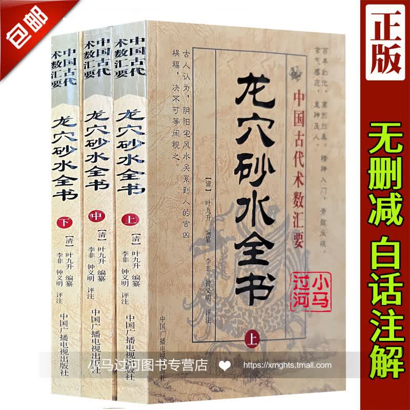 砂水全书上中下全三册清叶九升编纂李非钟义明评注白话注释古代风水