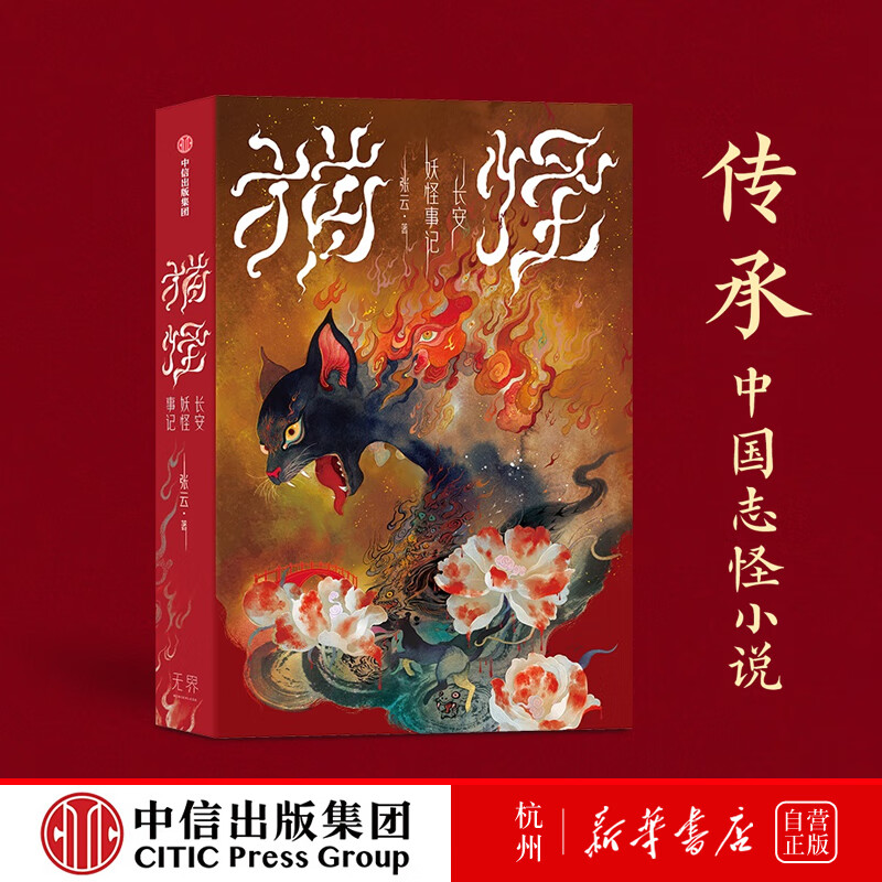 猫怪(长安妖怪事记)