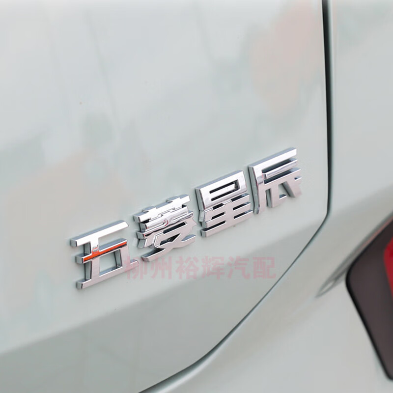 曼影(manying)适配五菱星辰字体贴尾门上汽通用星晨弛车标车尾字帖佳