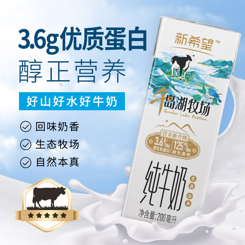 新希望 千岛湖牧场高钙纯牛奶200ml*24  3.6g优质蛋白 礼盒装
