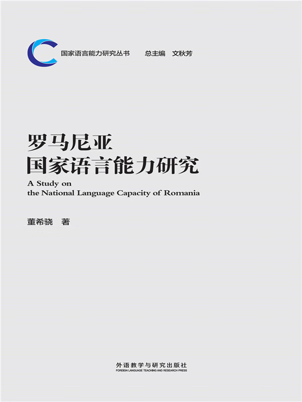 罗马尼亚国家语言能力研究