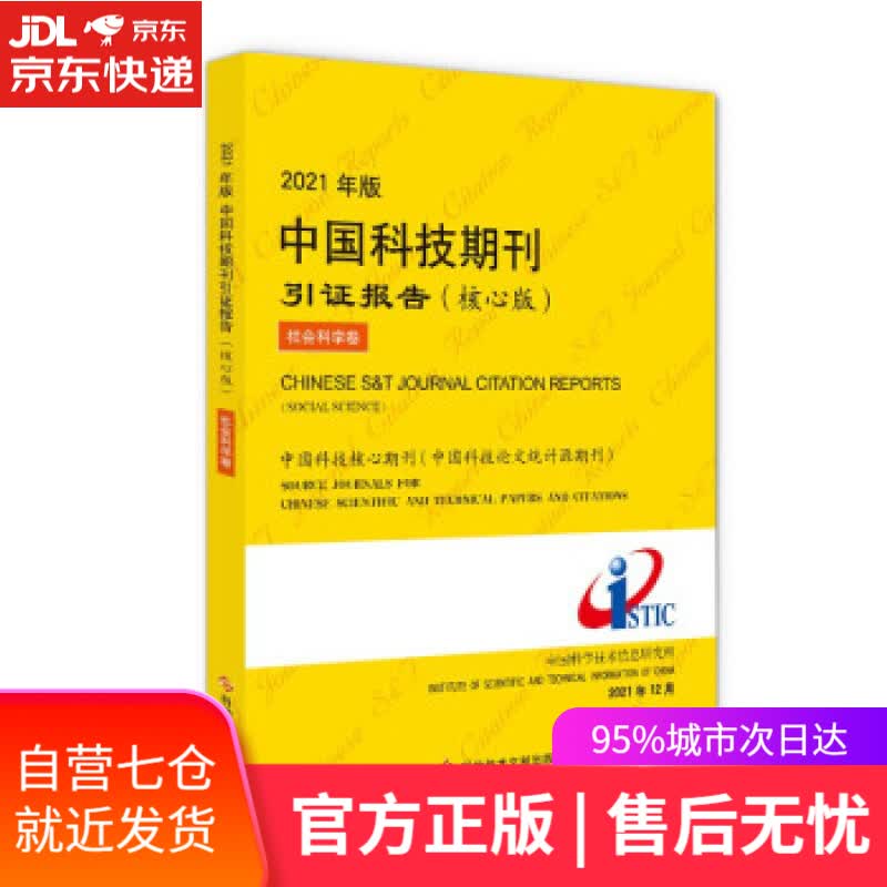 【新华书店】2021年版中国科技期刊引证报告（核心版）社会科学卷 中国科学技术信息研究所 著 科学技术文献出版社