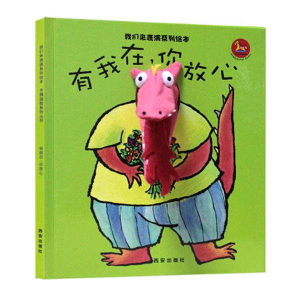 我们来表演系列绘本-有我在，你放心