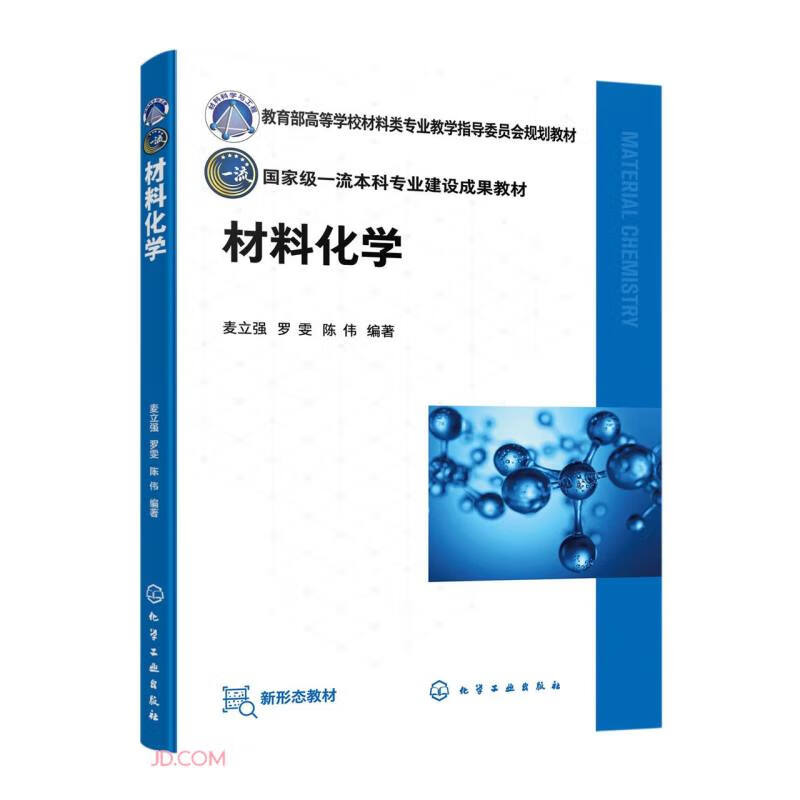 材料化学(麦立强)
