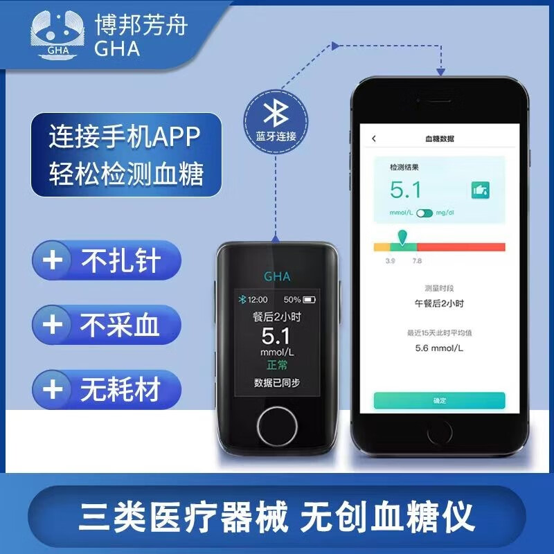 博邦芳舟GHA无创血糖仪NIGA03血糖血氧饱和度脉搏血流速无痛无创无耗材血糖仪家用智能管理