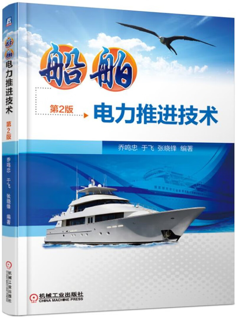 船舶电力推进技术（第2版）