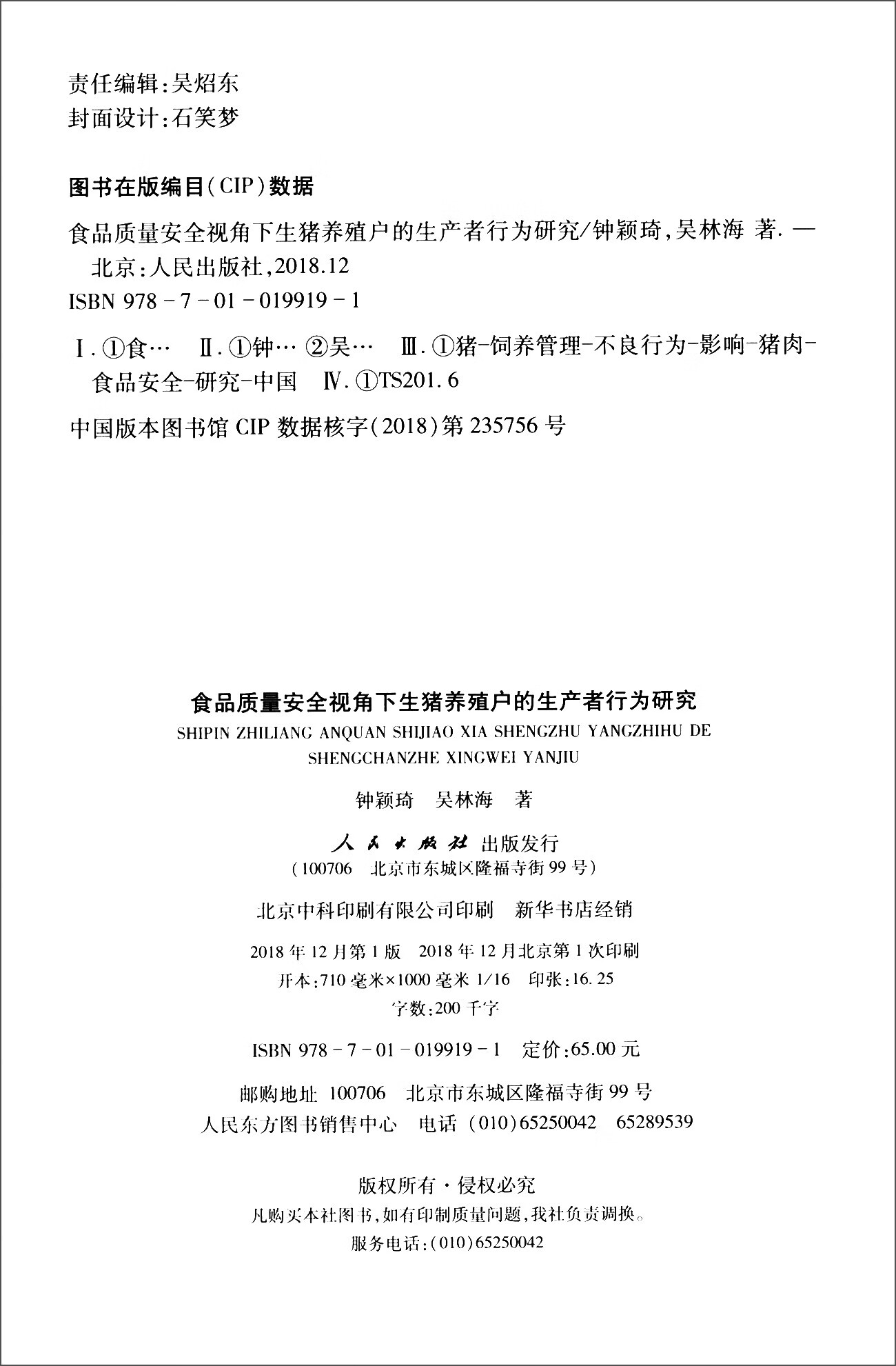 食品质量安全视角下生猪养殖户的生产者行为研究9787010199191