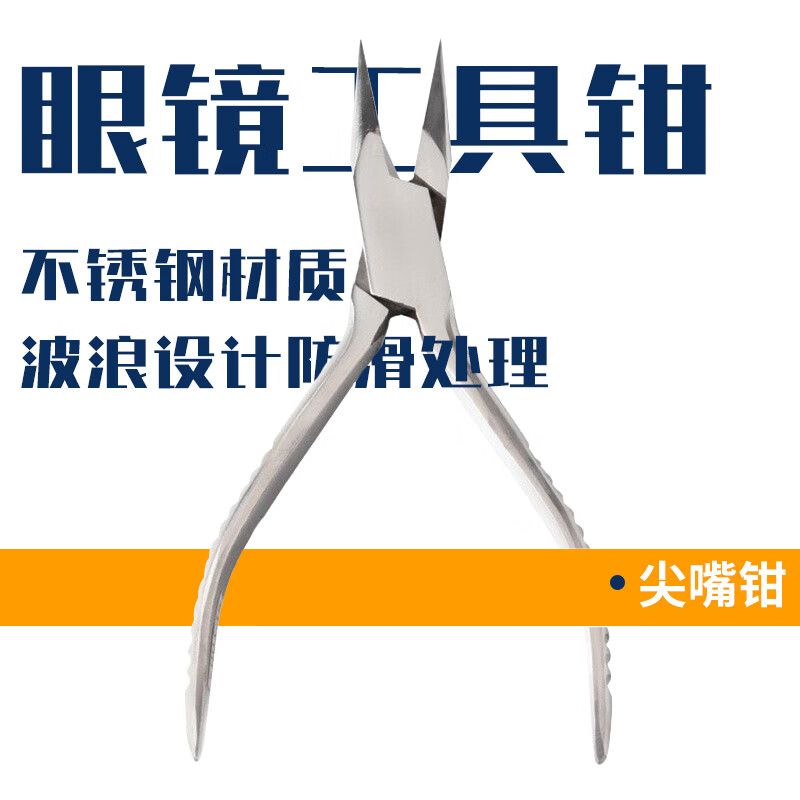 惠利得眼镜调整墨镜修理眼镜维修钳尖嘴钳修理钳半圆钳鼻托钳眼镜钳子
