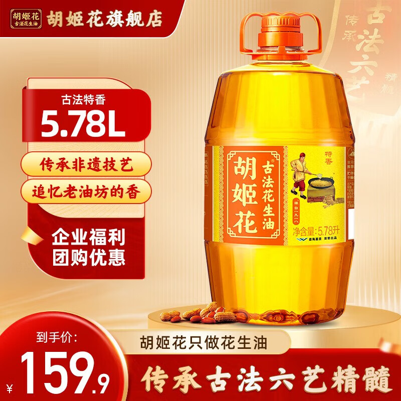 胡姬花古法花生油 压榨一级食用油 山东花生油 5.78L怎么看?