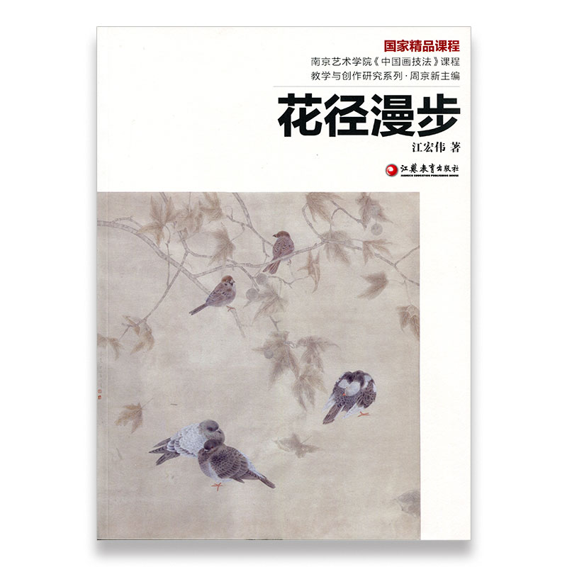 南艺中国画精品课程丛书·花径漫步 江宏伟著