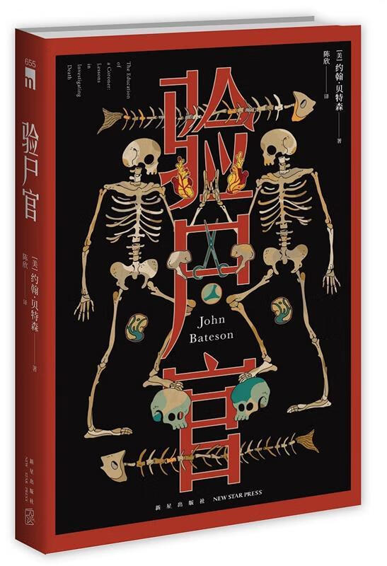 验尸官 [美]约翰贝特森著,陈欣译, 新星出版社