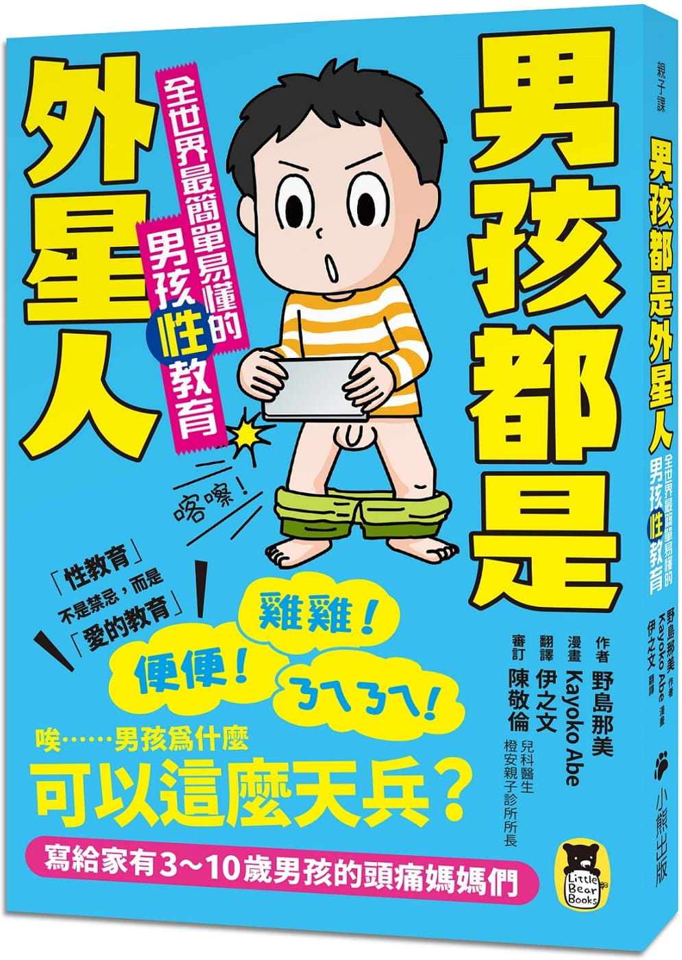 预售 野岛那美男孩都是外星人：全世界*简单易懂的男孩性教育小熊出版 原版进口书