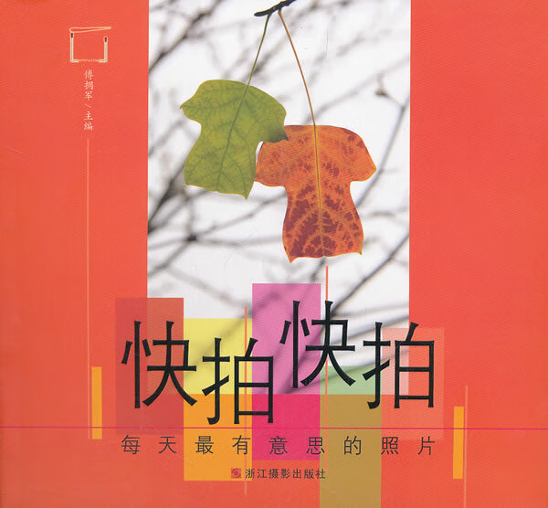 快拍快拍 每天有意思的照片 傅拥军【好书