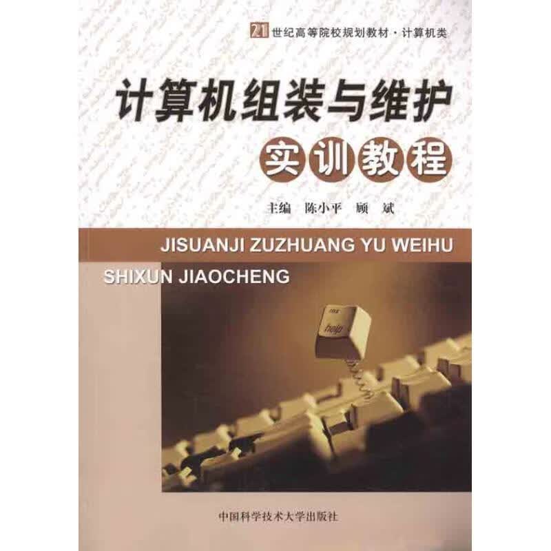 计算机组装与维护实训教程 陈小平,顾斌主编【正版】
