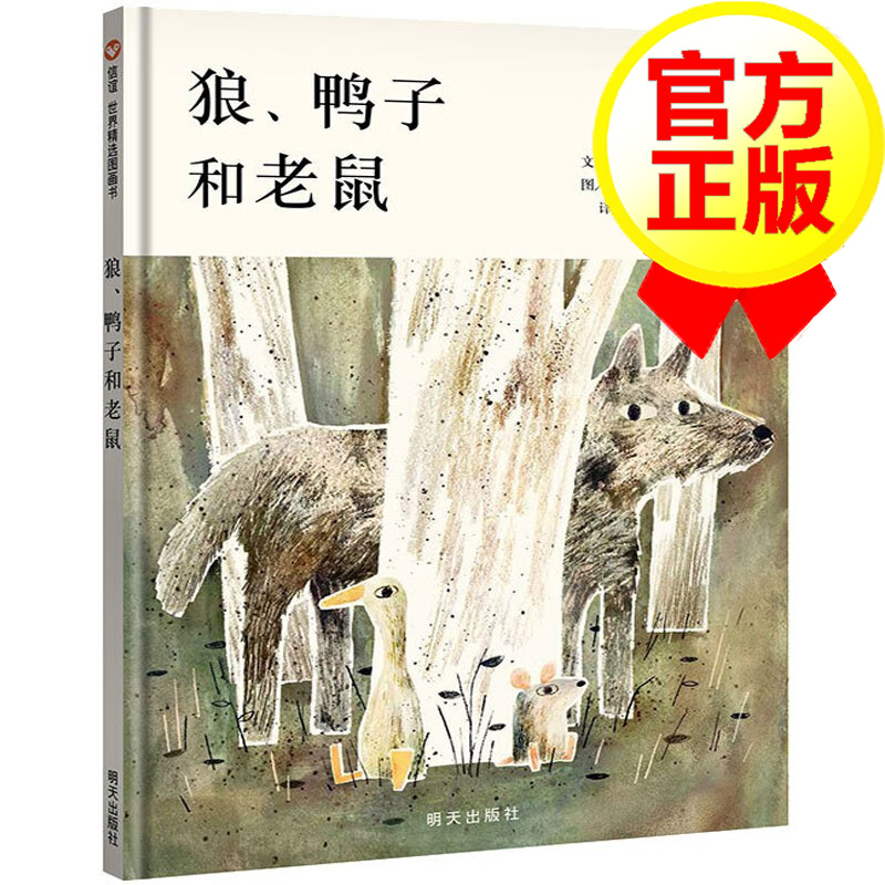 【精装硬壳】狼鸭子和老鼠 信谊精选 0-3-6岁儿童绘本