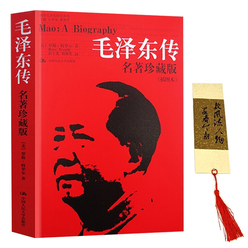 毛泽东传 全译本插图珍藏版迪克威尔逊中国历史人物名人传记书籍伟人政治军事人物党政读物 书籍