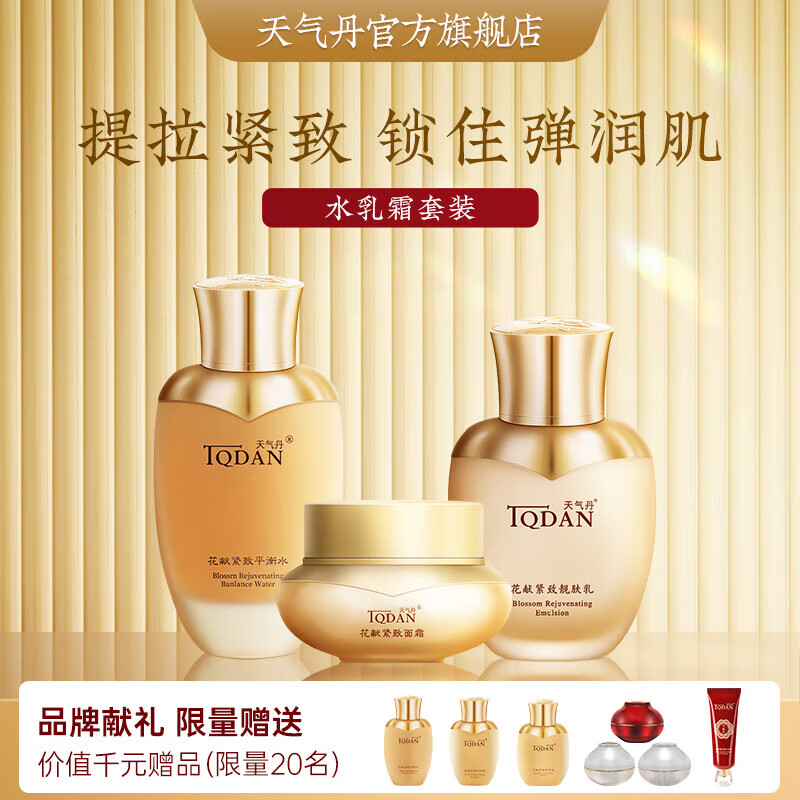 天气丹花献水乳霜套组礼盒提拉紧致补水保湿淡化细纹护肤品节日礼盒